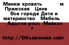  Манеж-кровать Jetem C3 м. Пражская › Цена ­ 3 500 - Все города Дети и материнство » Мебель   . Адыгея респ.,Майкоп г.